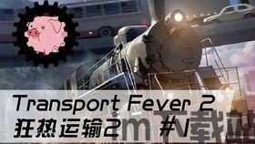 狂热运输2 mod,解锁游戏新境界(图4) 狂热运输2 mod,解锁游戏新境界(图4)