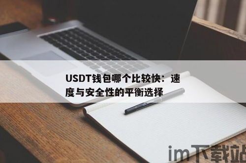 usdt哪个钱包安全,如何选择最安全的USDT钱包(图1) usdt哪个钱包安全,如何选择最安全的USDT钱包(图1)