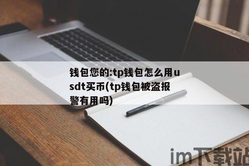 tp钱包能收usdt,TP钱包——轻松接收USDT,开启数字货币新体验(图2) tp钱包能收usdt,TP钱包——轻松接收USDT,开启数字货币新体验(图2)