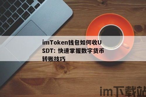 怎么用钱包收usdt,如何使用钱包接收USDT(图1) 怎么用钱包收usdt,如何使用钱包接收USDT(图1)