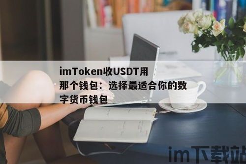 怎么用钱包收usdt,如何使用钱包接收USDT(图6) 怎么用钱包收usdt,如何使用钱包接收USDT(图6)
