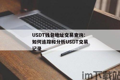 钱包如何查看usdt,如何查看钱包中的USDT资产(图1) 钱包如何查看usdt,如何查看钱包中的USDT资产(图1)