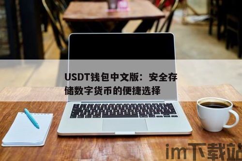 钱包如何查看usdt,如何查看钱包中的USDT资产(图2) 钱包如何查看usdt,如何查看钱包中的USDT资产(图2)
