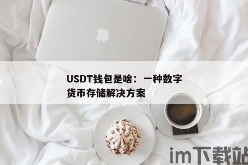 usdt钱包是诈骗吗,如何识别和防范(图1)