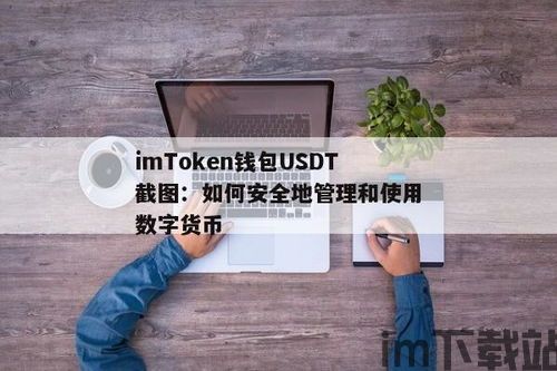 usdt钱包安全连接,USDT钱包安全连接指南(图5)