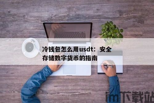 usdt如何存入冷钱包,安全存储数字资产指南(图1)