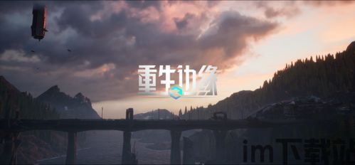 如何评价 重生边缘,游戏概述(图2)