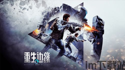 如何评价 重生边缘,游戏概述(图3)