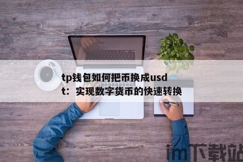 钱包里的usdt怎么转化trx,钱包里的USDT如何转化TRX?详细指南(图6) 钱包里的usdt怎么转化trx,钱包里的USDT如何转化TRX?详细指南(图6)