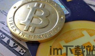 比特币的正义性和价值性,比特币的正义性与价值性探讨(图2)