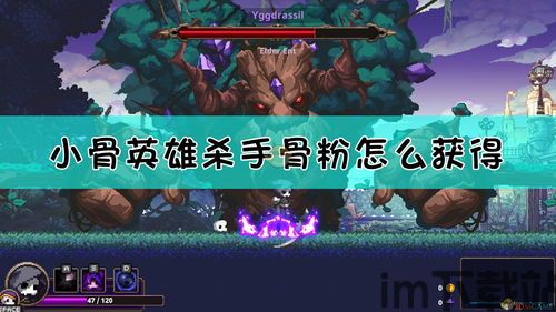 小骨英雄杀手秘籍是什么,掌握游戏精髓,轻松闯关攻略(图1) 小骨英雄杀手秘籍是什么,掌握游戏精髓,轻松闯关攻略(图1)