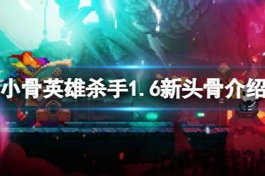 小骨英雄杀手秘籍是什么,掌握游戏精髓,轻松闯关攻略(图3) 小骨英雄杀手秘籍是什么,掌握游戏精髓,轻松闯关攻略(图3)