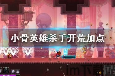 小骨英雄杀手秘籍是什么,掌握游戏精髓,轻松闯关攻略(图4) 小骨英雄杀手秘籍是什么,掌握游戏精髓,轻松闯关攻略(图4)