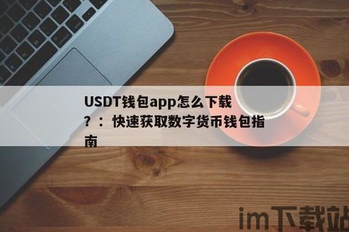 接usdt的钱包app有哪些,盘点当前市场上主流的USDT钱包APP(图4)