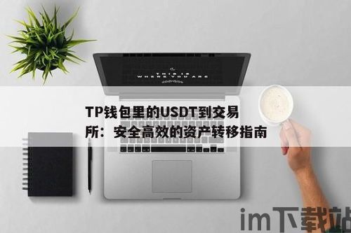 tp钱包添加usdt的视频教程,轻松掌握数字货币操作(图3) tp钱包添加usdt的视频教程,轻松掌握数字货币操作(图3)