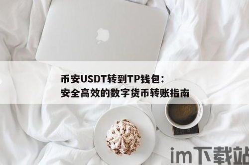 tp钱包添加usdt的视频教程,轻松掌握数字货币操作(图4) tp钱包添加usdt的视频教程,轻松掌握数字货币操作(图4)