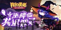 手机虚拟我的勇者怎么玩,我的勇者》的详细攻略(图3) 手机虚拟我的勇者怎么玩,我的勇者》的详细攻略(图3)