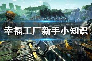 幸福工厂玩的是什么(图1) 幸福工厂玩的是什么(图1)