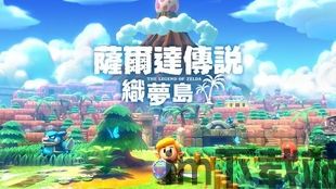 塞尔达传说织梦岛npc,游戏中的灵魂伴侣(图2) 塞尔达传说织梦岛npc,游戏中的灵魂伴侣(图2)
