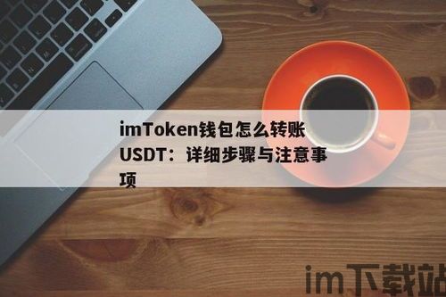 imtoken钱包转账教程usdt,轻松完成USDT转账操作(图2)