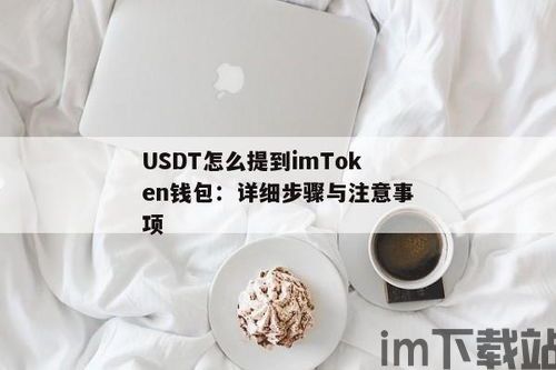 imtoken钱包转账教程usdt,轻松完成USDT转账操作(图4)