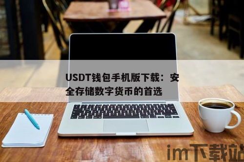 usdt钱包手机下载,安全便捷的数字货币管理工具(图1)