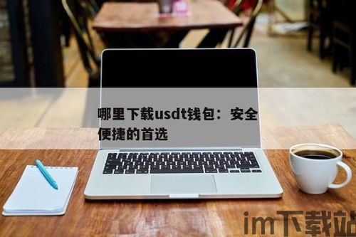 usdt钱包安卓版下载,安全便捷的数字货币管理工具(图2)