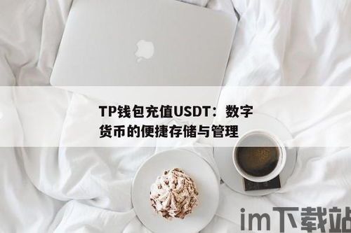 tp钱包存usdt,便捷安全的数字货币存储解决方案(图1)