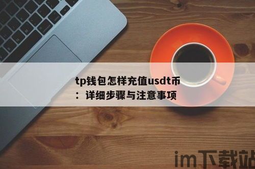 tp钱包存usdt,便捷安全的数字货币存储解决方案(图3)