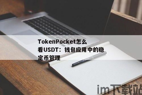 usdt可以放在钱包吗,USDT可以放在钱包吗？详解USDT钱包的使用与安全(图4)