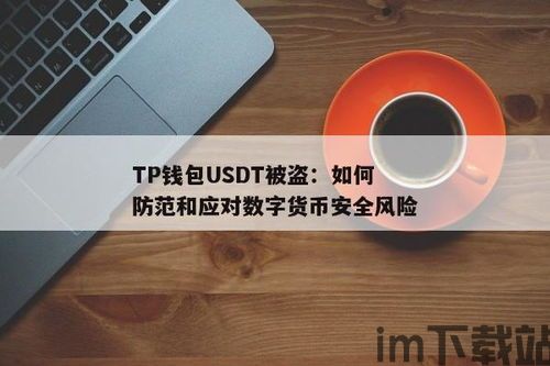 tp钱包盗usdt,揭秘盗币手法及防范措施(图1)