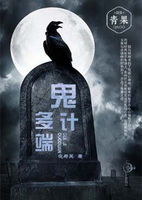 鬼计多端,揭秘狡诈计策的神秘面纱(图1)