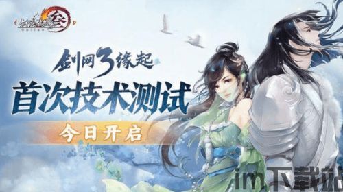 剑网3缘起腾讯版,仙侠世界的传承与创新(图3)