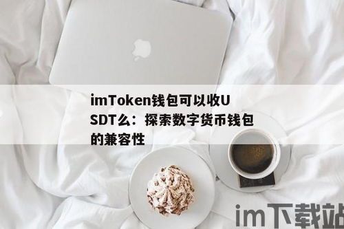 tron钱包可以收usdt嘛,波场TRON钱包是否可以接收USDT？全面解析(图4)