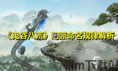 进入游戏后可以自己选择门派,如何选择适合自己的游戏门派(图4)