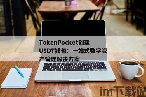 usdt钱包创建方法,USDT钱包创建方法详解(图1)