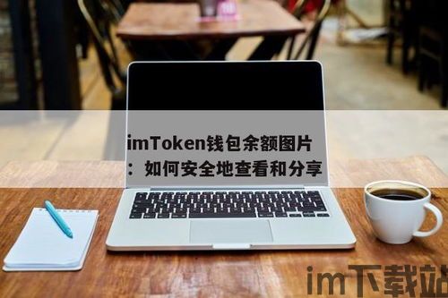 imtoken钱包余额截图,如何查看与管理您的数字资产(图1)