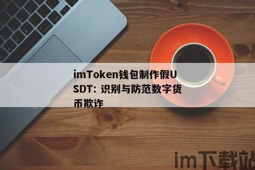 usdt钱包真假,如何辨别USDT钱包的真伪(图1)