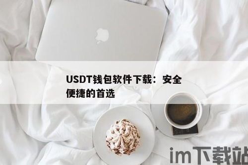 usdt什么钱包安全,如何确保你的数字资产安全(图5)