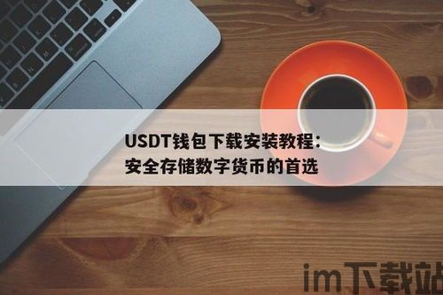 usdt什么钱包安全,如何确保你的数字资产安全(图4)