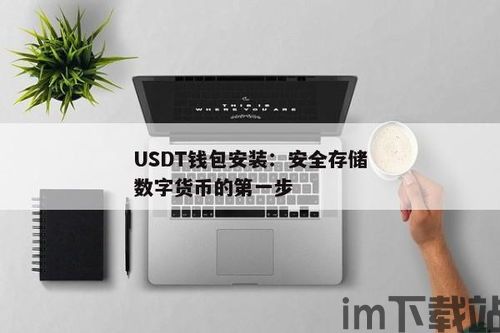 火币usdt钱包连接,火币USDT钱包连接指南(图3)