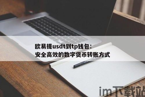 钱包提现usdt,安全、便捷的操作指南(图5)