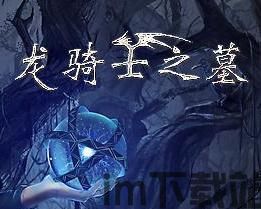 龙骑士之墓,游戏简介(图3) 龙骑士之墓,游戏简介(图3)