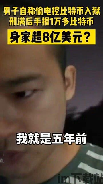 比特币偷电老板出狱了吗,比特币偷电老板出狱情况揭秘(图3)