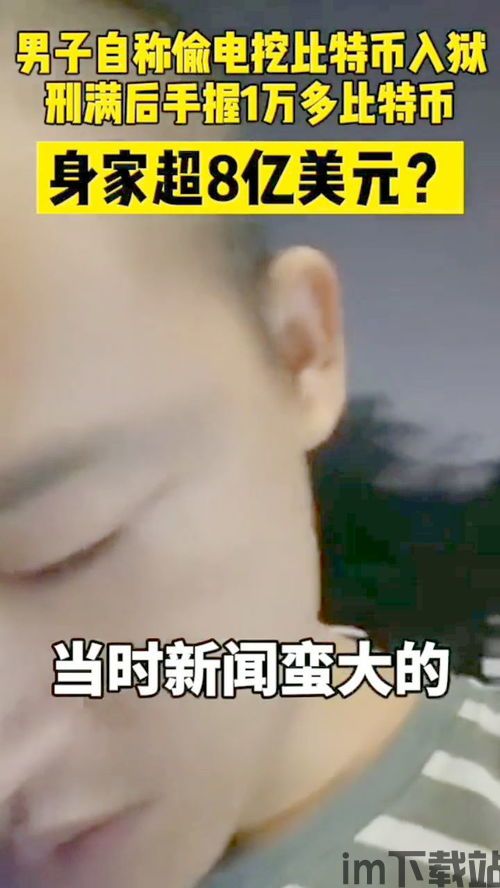 比特币偷电老板出狱了吗,比特币偷电老板出狱情况揭秘(图4)