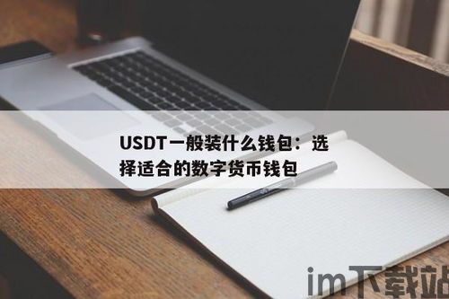 可以转usdt的钱包有哪些软件,盘点市面上可以转账USDT的钱包软件(图3)