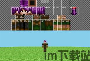 我的世界皮肤编辑器中文版 (图1) 我的世界皮肤编辑器中文版 (图1)