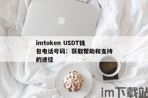 支持usdt重提的钱包,USDT重提,数字货币钱包的机遇与挑战(图3) 支持usdt重提的钱包,USDT重提,数字货币钱包的机遇与挑战(图3)