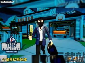 小偷模拟器操作,轻松解锁，体验盗贼生活(图1)