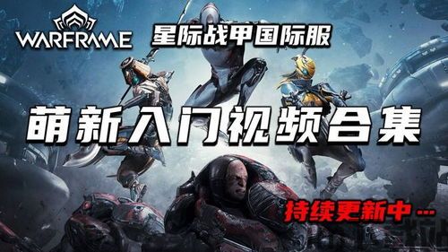 warframe战甲推出时间,揭秘《Warframe》的推出历程(图5)